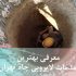 شماره تماس لایروبی چاه عمیق و فاضلاب در سراسر تهران