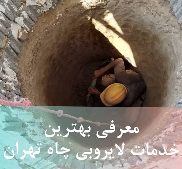 لایروبی چاه در تهران