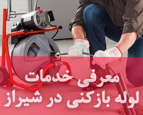 شماره تلفن لوله بازکنی در شیراز