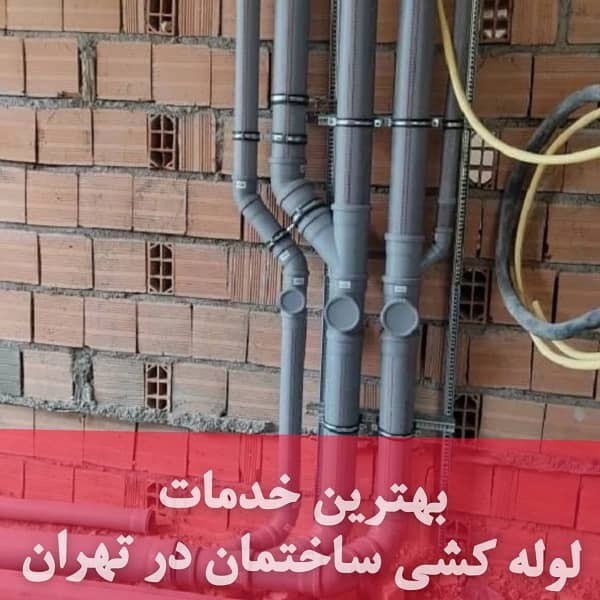 تلفن لوله کشی ساختمان در تهران