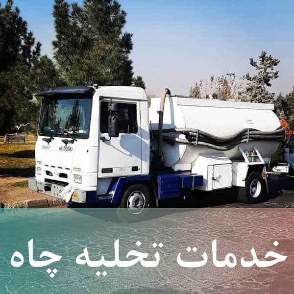 خدمات تخلیه چاه سراسر ایران