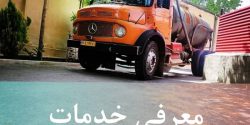 شماره تلفن بهترین خدمات تخلیه چاه فاضلاب در شهر اصفهان