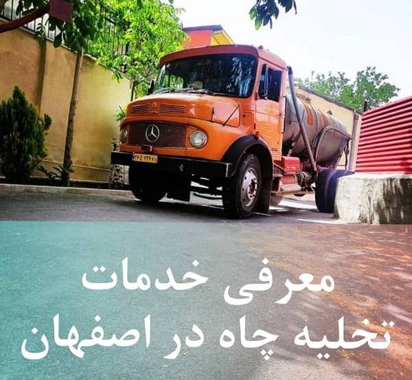 تلفن تخلیه چاه در شهر اصفهان