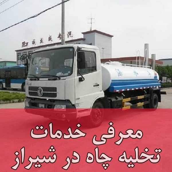 تلفن خدمات تخلیه چاه در شیراز