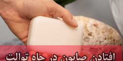 افتادن صابون در چاه توالت فرنگی و ایرانی + روش های رفع خانگی