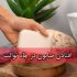 افتادن صابون در چاه توالت فرنگی و ایرانی + روش های رفع خانگی