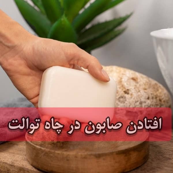 افتادن صابون در چاه دستشویی ایرانی و فرنگی روش درآوردن صابون از چاه